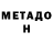 МЕТАДОН VHQ Olesya Grekhova